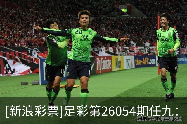 [新浪彩票]足彩第26054期任九：巴伦西亚坐和望赢